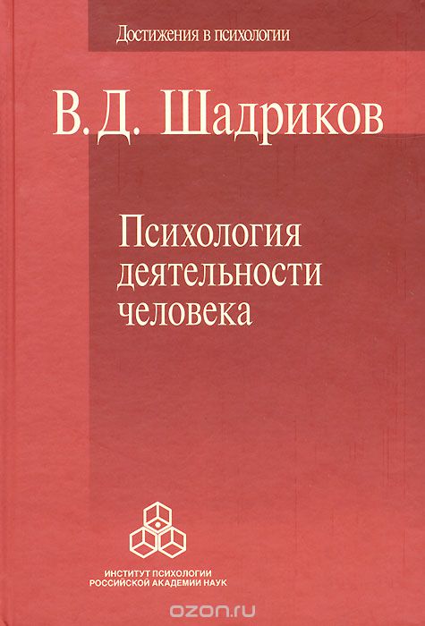 Скачать книгу "Психология деятельности человека, В. Д. Шадриков"