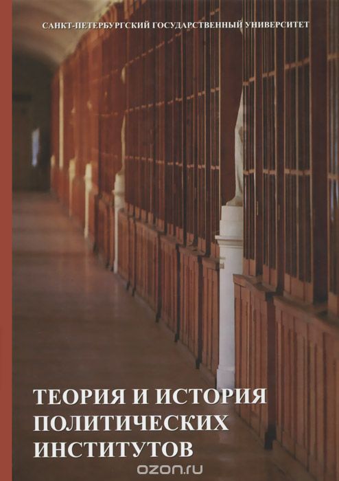 Теория и история политических институтов. Учебник