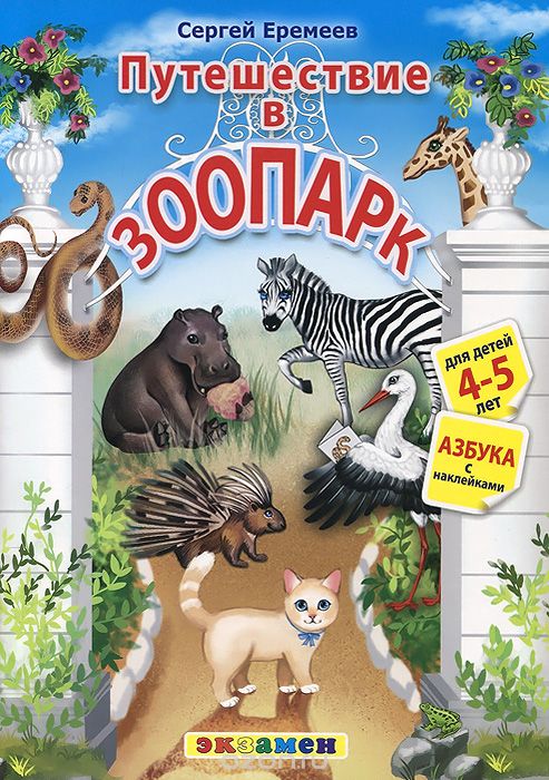 Скачать книгу "Азбука. Путешествие в зоопарк. Для детей 4-5 лет (+ наклейки), Сергей Еремеев"