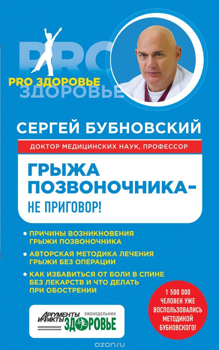 Грыжа позвоночника - не приговор!, Сергей Бубновский