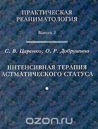 Скачать книгу "Интенсивная терапия астматического статуса, С. В. Царенко, О. Р. Добрушина"