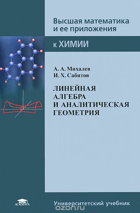 Скачать книгу "Линейная алгебра и аналитическая геометрия, А. А. Михалев, И. Х. Сабитов"