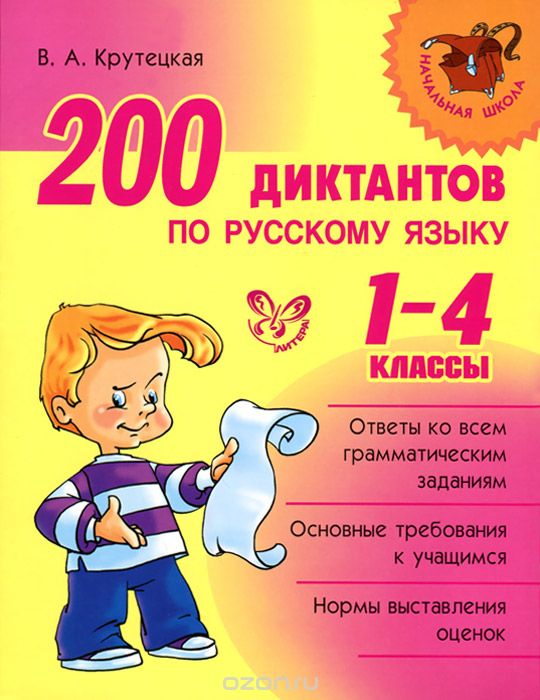 Русский язык. 1-4 классы. 200 диктантов, В. А. Крутецкая