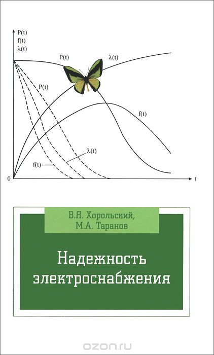 Скачать книгу "Надежность электроснабжения, В. Я. Хорольский, М. А. Таранов"