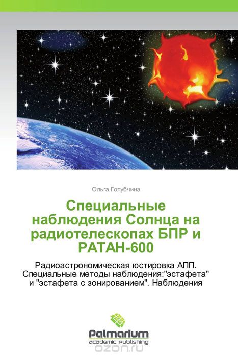 Скачать книгу "Специальные наблюдения Солнца на радиотелескопах БПР и РАТАН-600, Ольга Голубчина"