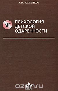 Скачать книгу "Психология детской одаренности, А. И. Савенков"