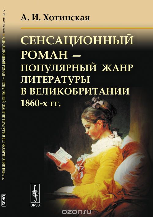 Сенсационный роман - популярный жанр литературы в Великобритании 1860-х гг., А. И. Хотинская