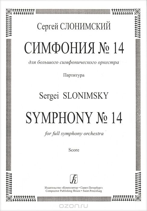 Скачать книгу "С. Слонимский. Симфония №14 для большого симфонического оркестра. Партитура, Сергей Слонимский"