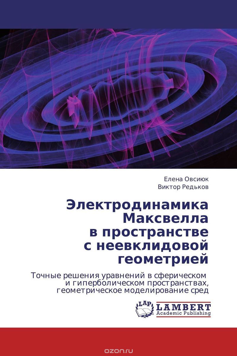 Скачать книгу "Электродинамика Максвелла в пространстве с неевклидовой геометрией, Елена Овсиюк und Виктор Редьков"