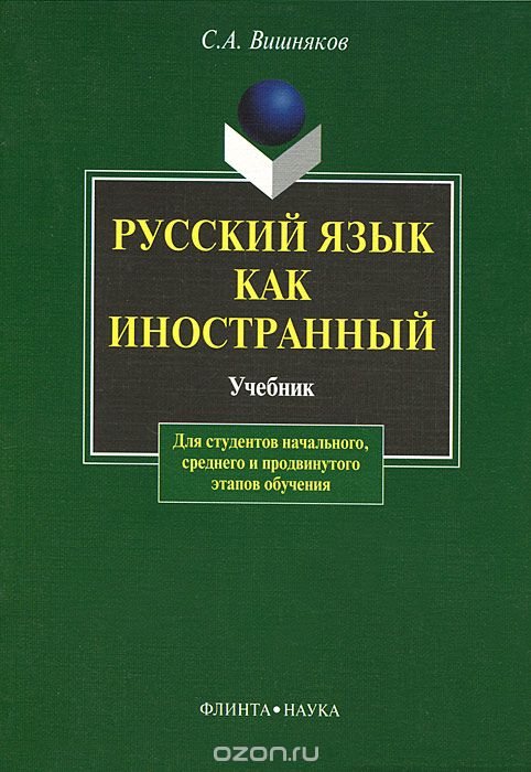 Скачать книгу "Русский язык как иностранный. Учебник, С. А. Вишняков"