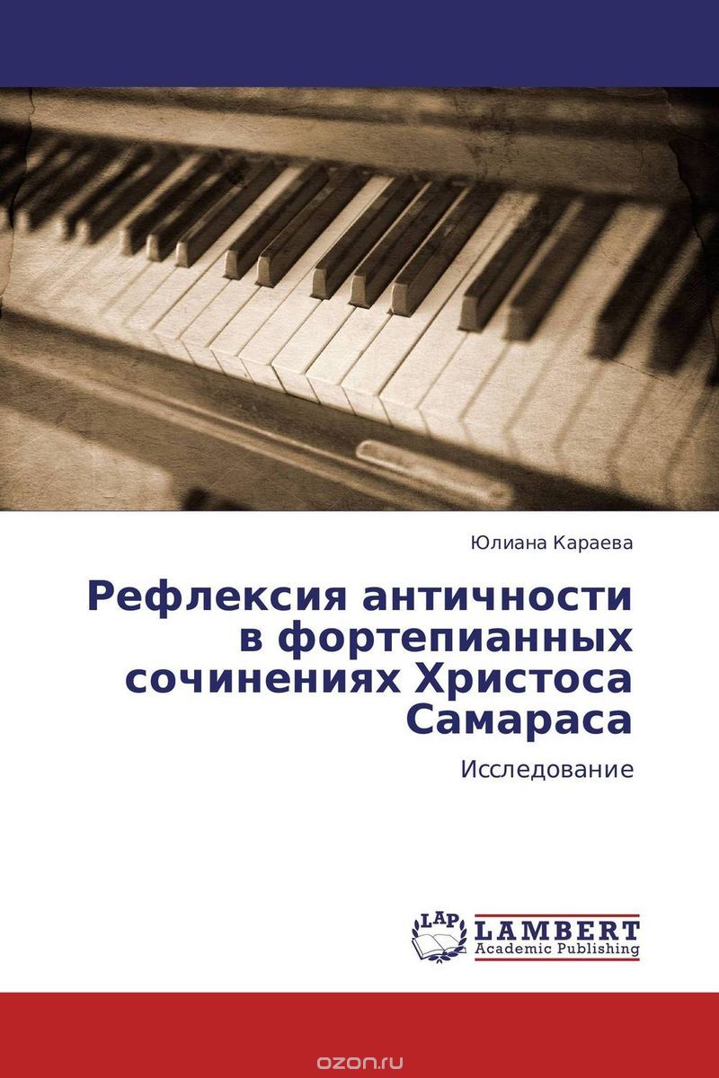 Рефлексия античности в фортепианных сочинениях Христоса Самараса, Юлиана Караева