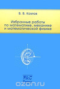 Скачать книгу "В. В. Козлов. Избранные работы по математике, механике и математической физике, В. В. Козлов"
