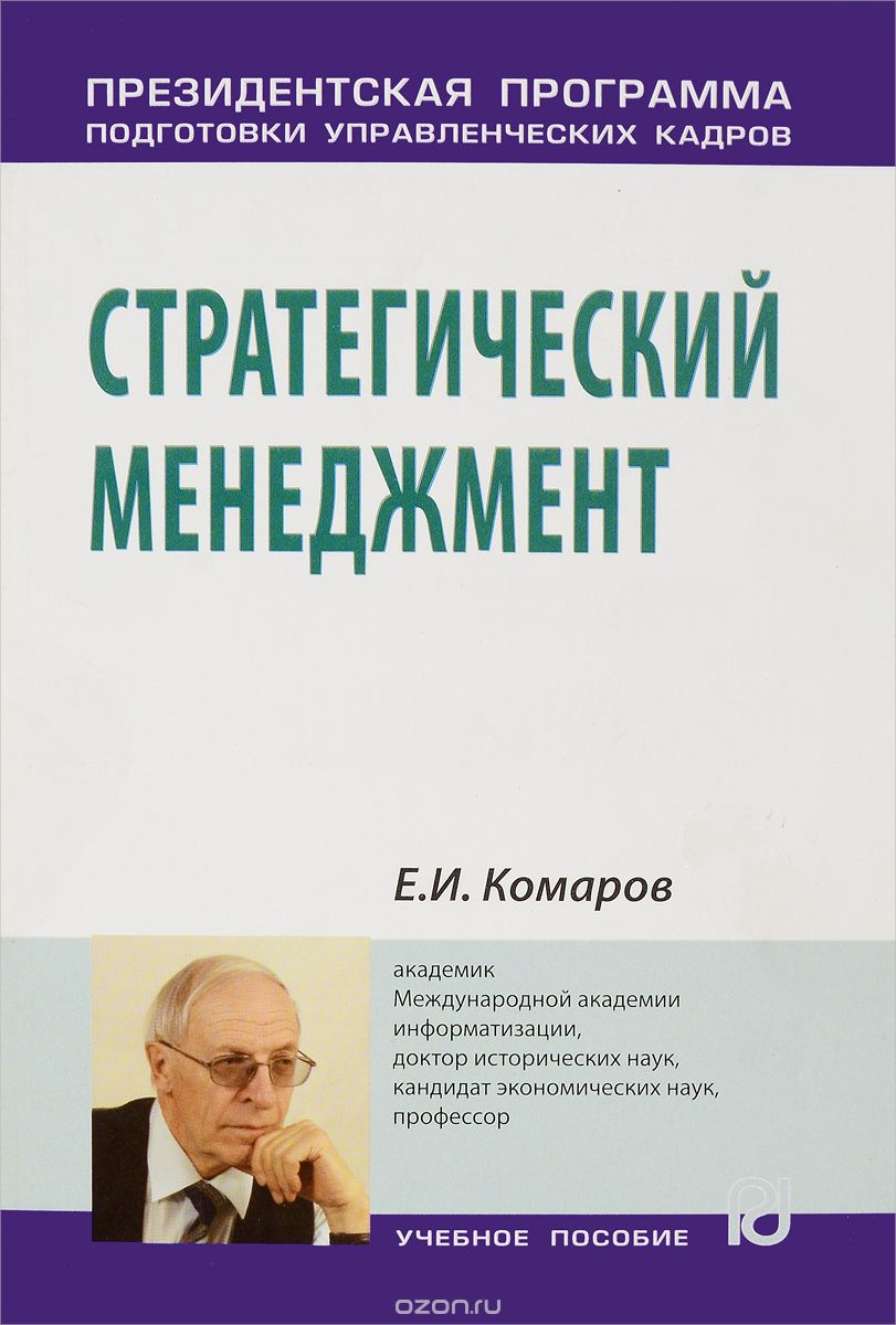 Скачать книгу "Стратегический менеджмент. Учебное пособие, Е. И. Комаров"