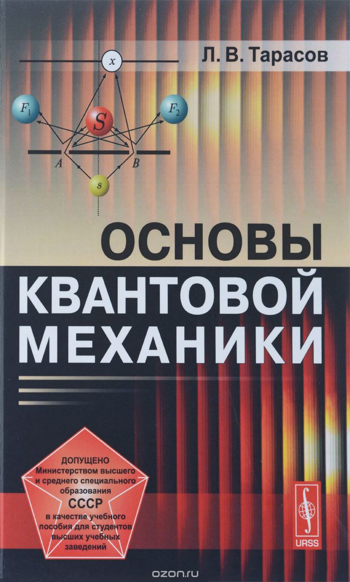 Скачать книгу "Основы квантовой механики. Учебное пособие, Л. В. Тарасов"