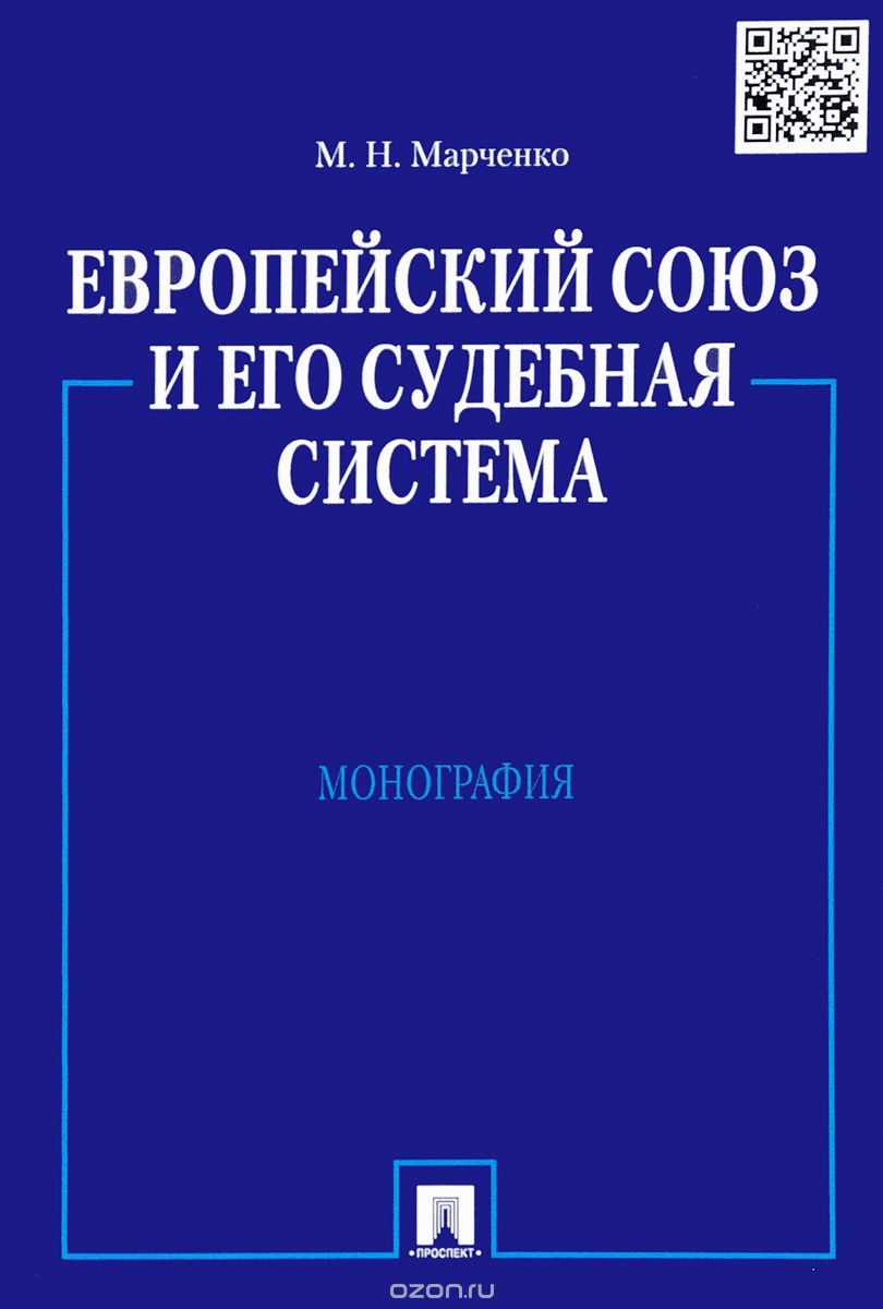 Скачать книгу "Европейский союз и его судебная система, М. Н. Марченко"