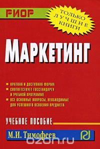 Скачать книгу "Маркетинг, М. И. Тимофеев"