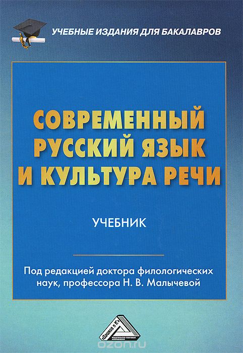 Современный русский язык и культура речи. Учебник