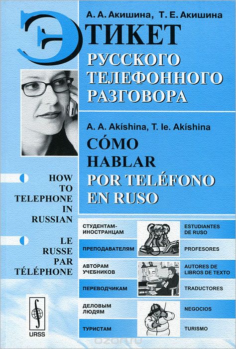 Скачать книгу "Этикет русского телефонного разговора, А. А. Акишина, Т. Е. Акишина"