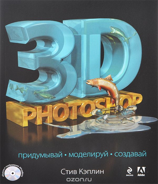Скачать книгу "3D Photoshop (+ CD-ROM), Стив Кэплин"