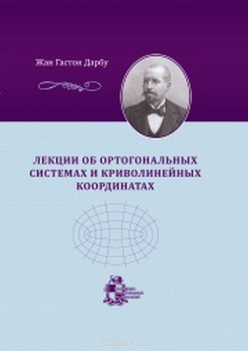 Скачать книгу "Лекции об ортогональных системах и криволинейных координатах"