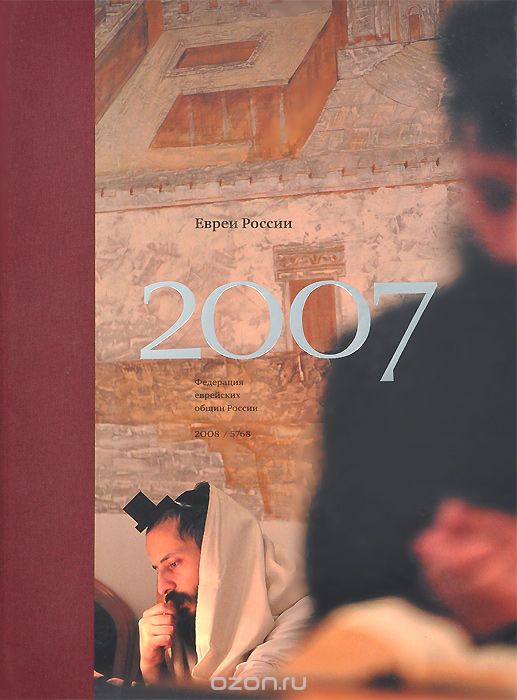 Скачать книгу "Евреи России 2007"