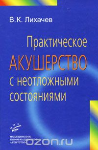Скачать книгу "Практическое акушерство с неотложными состояниями, В. К. Лихачев"
