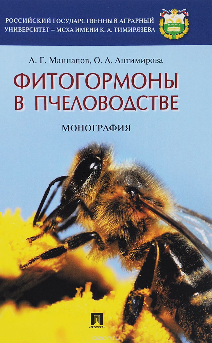 Скачать книгу "Фитогормоны в пчеловодстве, А. Г. Маннапов, О. А. Антимирова"