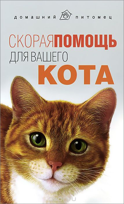 Скачать книгу "Скорая помощь для вашего кота, Л. С. Моисеенко"