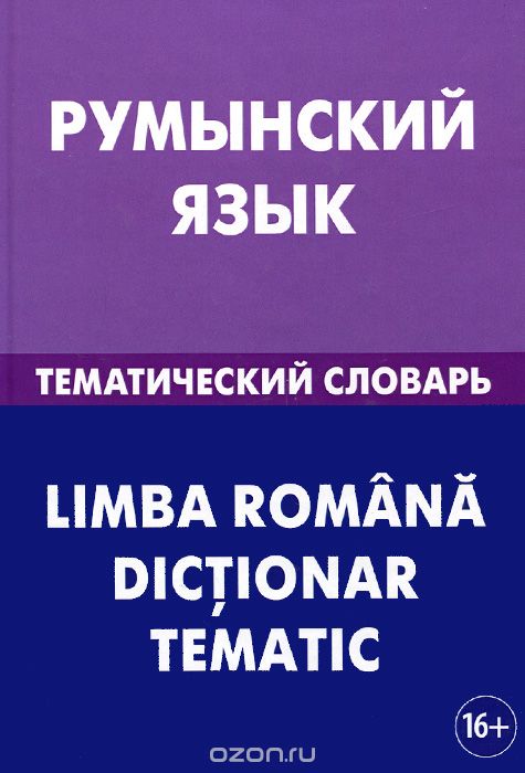 Скачать книгу "Румынский язык. Тематический словарь / Limba romana: Dictionar tematic, С. А. Лашин, Е. А. Буланов"