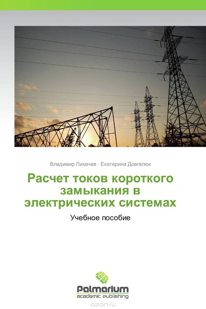 Расчет токов короткого замыкания в электрических системах, Владимир Лихачев und Екатерина Довгалюк