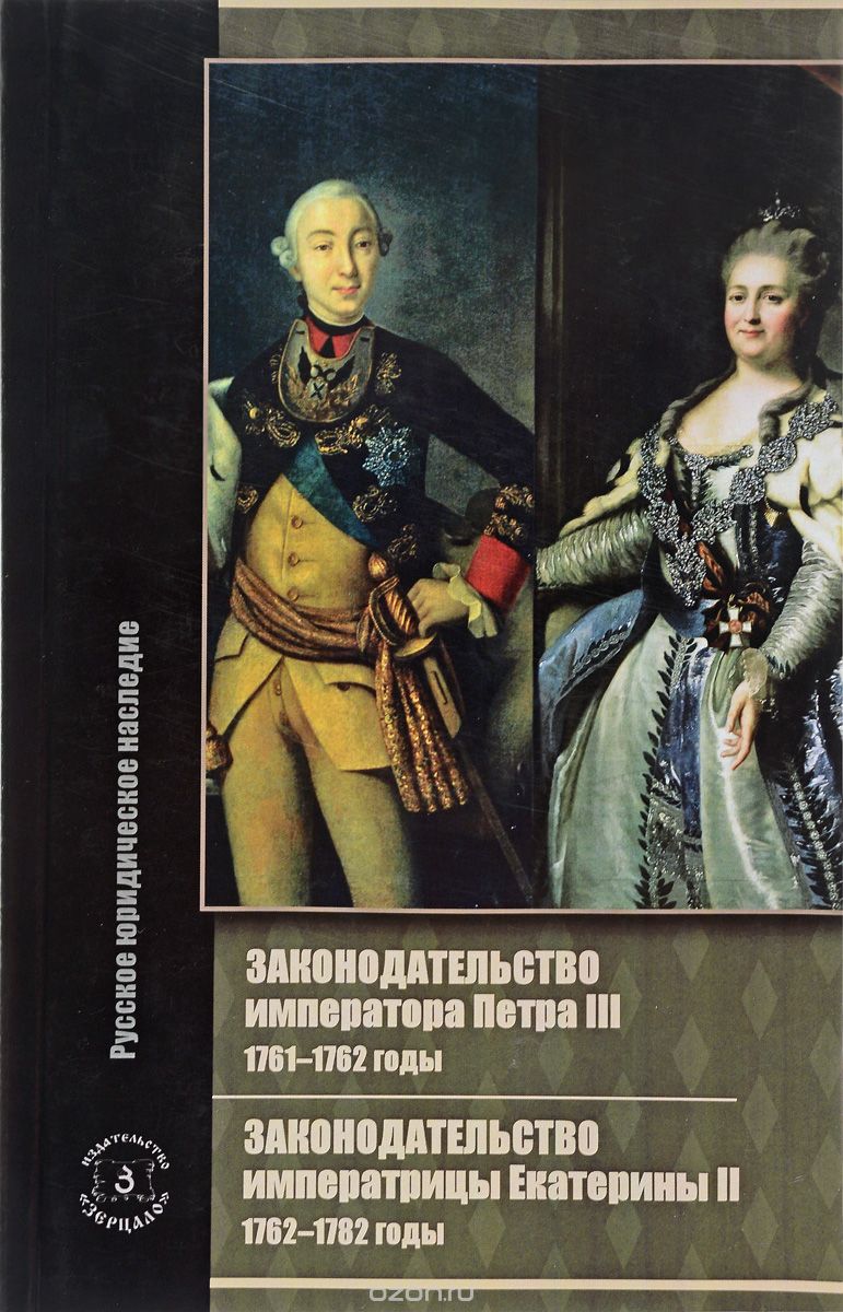 Скачать книгу "Законодательство императора Петра III. 1761-1762 годы. Законодательство императрицы Екатерины II. 1762-1782 годы"
