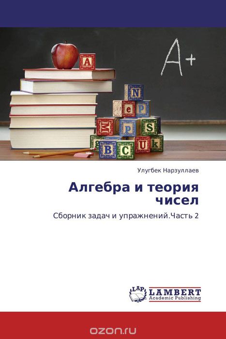 Скачать книгу "Алгебра и теория чисел, Улугбек Нарзуллаев"