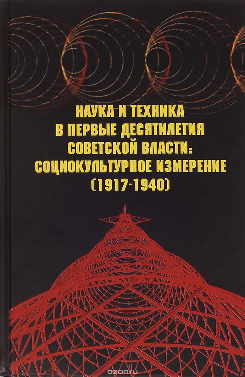 Наука и техника в первые десятилетия советской власти. Социокультурное измерение. (1917-1940)