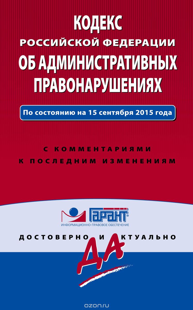 Скачать книгу "Кодекс Российской Федерации об административных правонарушениях"