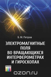 Скачать книгу "Электромагнитные поля во вращающихся интерферометрах и гироскопах, Б. М. Петров"