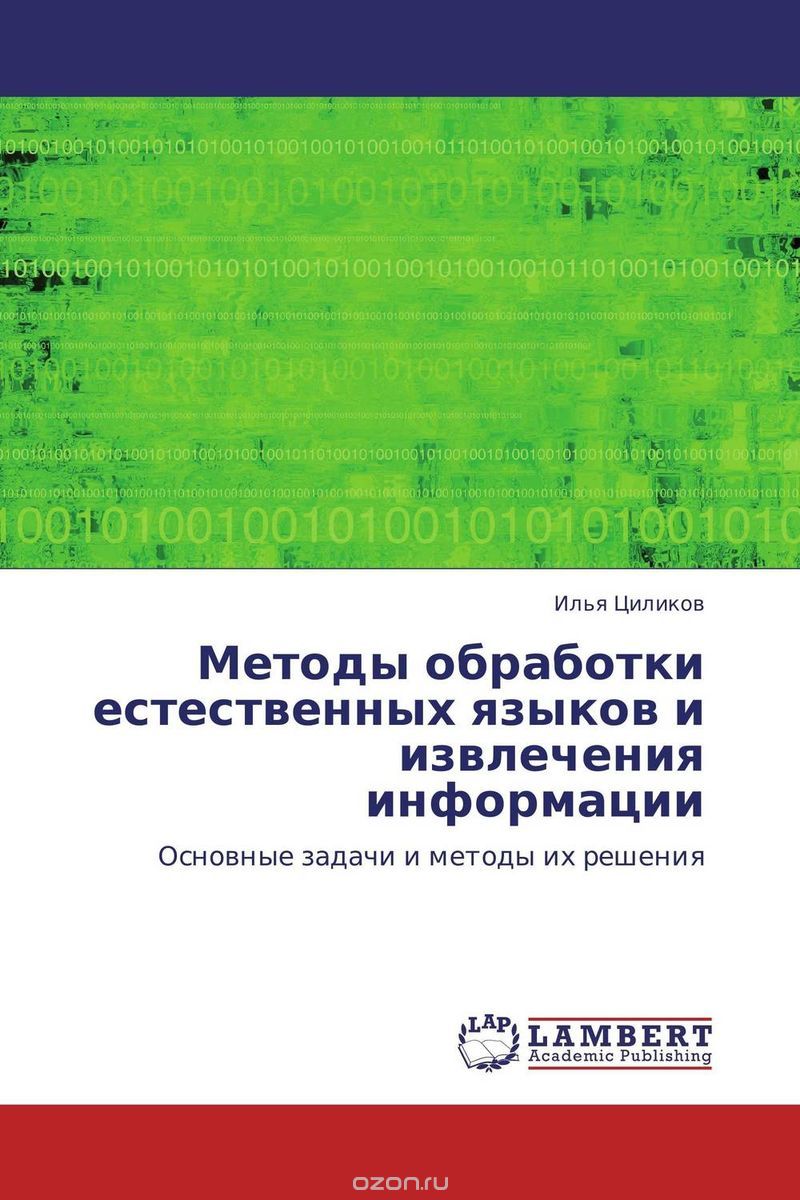 Скачать книгу "Методы обработки естественных языков и извлечения информации, Илья Циликов"