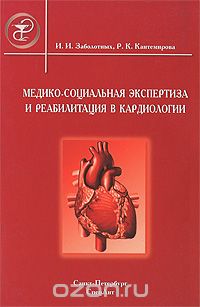 Скачать книгу "Медико-социальная экспертиза и реабилитация в кардиологии, И. И. Заболотных, Р. К. Кантемирова"