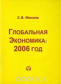 Скачать книгу "Глобальная экономика. 2006 год, С. В. Минаев"