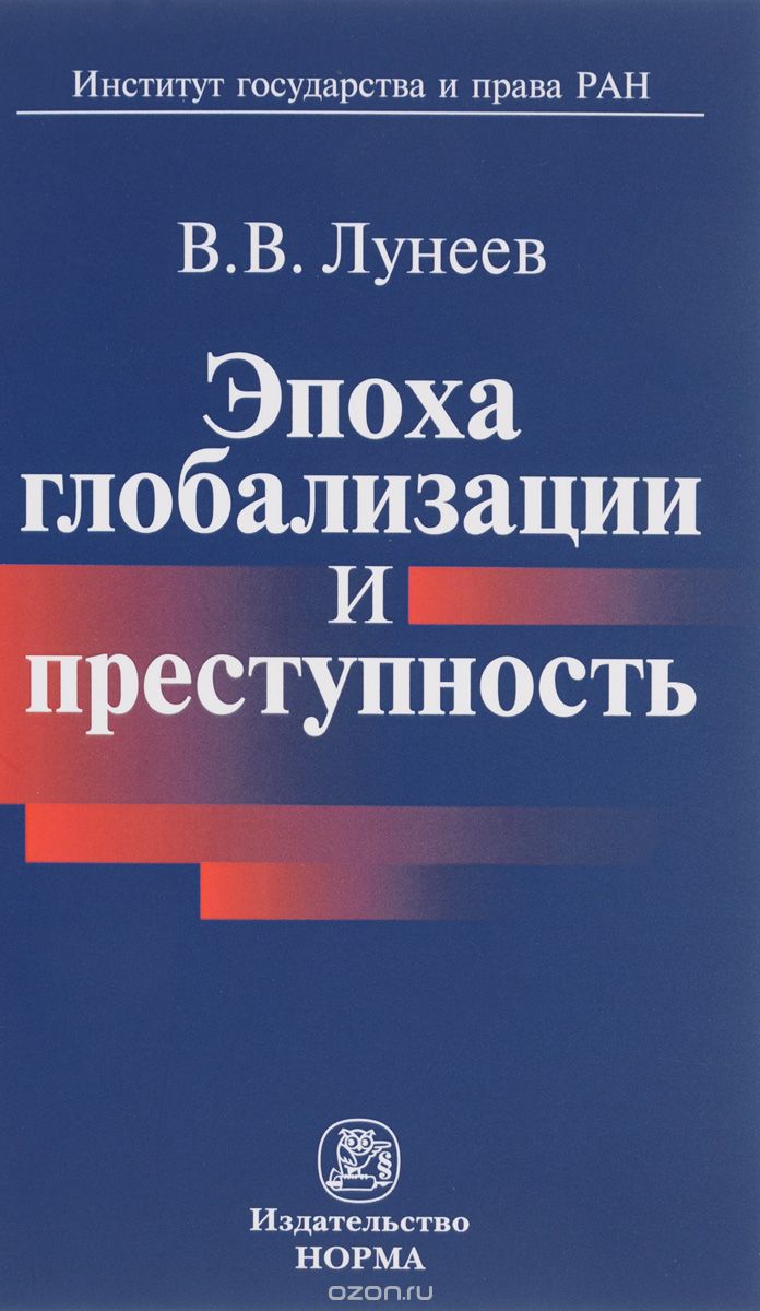Скачать книгу "Эпоха глобализации и преступность, В. В. Лунеев"