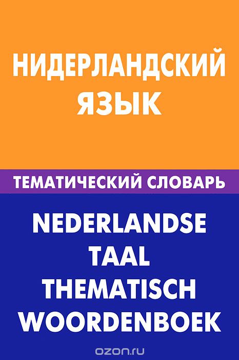 Скачать книгу "Нидерландский язык. Тематический словарь / Nederlandse taal: Thematisch woordenboek, М. Н. Пушкова"