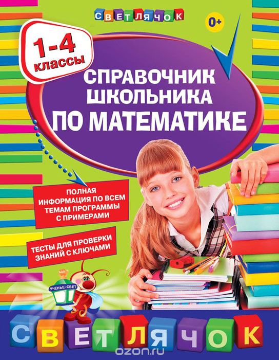 Справочник школьника по математике. 1-4 классы, И. С. Марченко