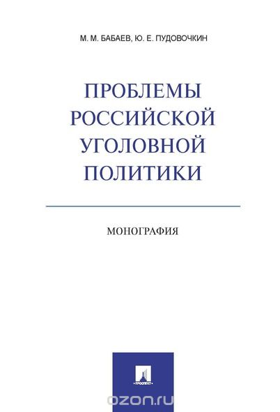 Скачать книгу "Проблемы российской уголовной политики, М. М. Бабаев, Ю. Е. Пудовочкин"