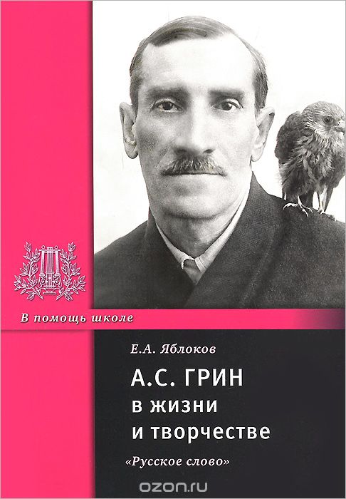 А. С. Грин в жизни и творчестве, Е. А. Яблоков