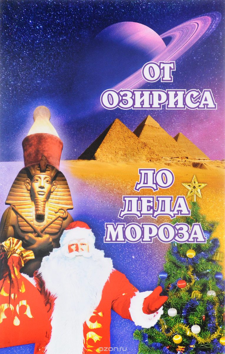 Скачать книгу "От Озириса до Деда Мороза, Л. Семенова"