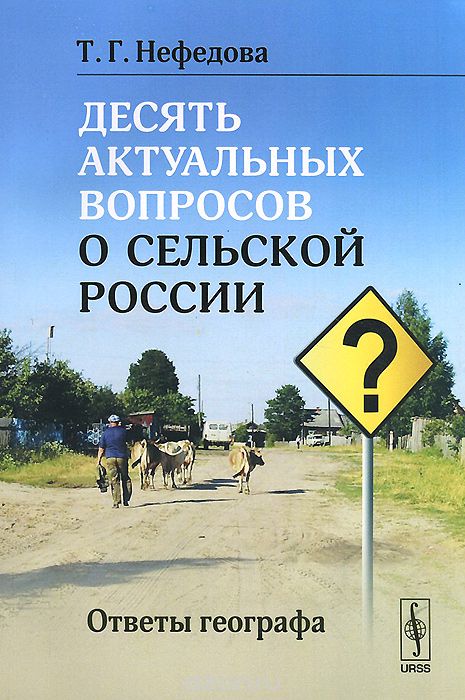 Скачать книгу "Десять актуальных вопросов о сельской России. Ответы географа, Т. Г. Нефедова"