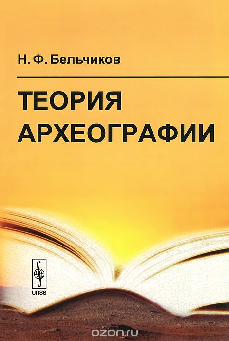 Скачать книгу "Теория археографии, Н. Ф. Бельчиков"