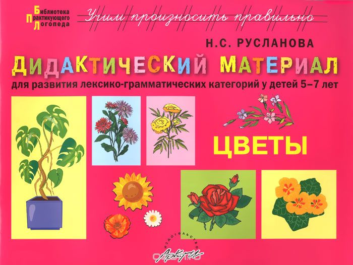 Скачать книгу "Цветы. Дидактический материал для развития лексико-грамматических категорий у детей 5-7 лет, Н. С. Русланова"