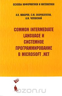 Скачать книгу "Common Intermediate Language и системное программирование Microsoft .NET, А. В. Макаров, С. Ю. Скоробогатов, А. М. Чеповский"