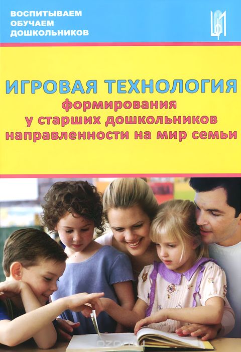 Скачать книгу "Игровая технология формирования у старших дошкольников направленности на мир семьи. Учебно-методическое пособие"