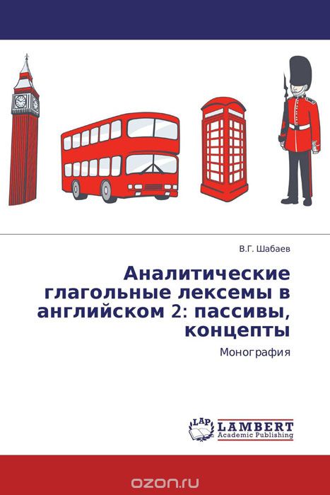 Скачать книгу "Аналитические глагольные лексемы в английском 2: пассивы, концепты, В.Г. Шабаев"